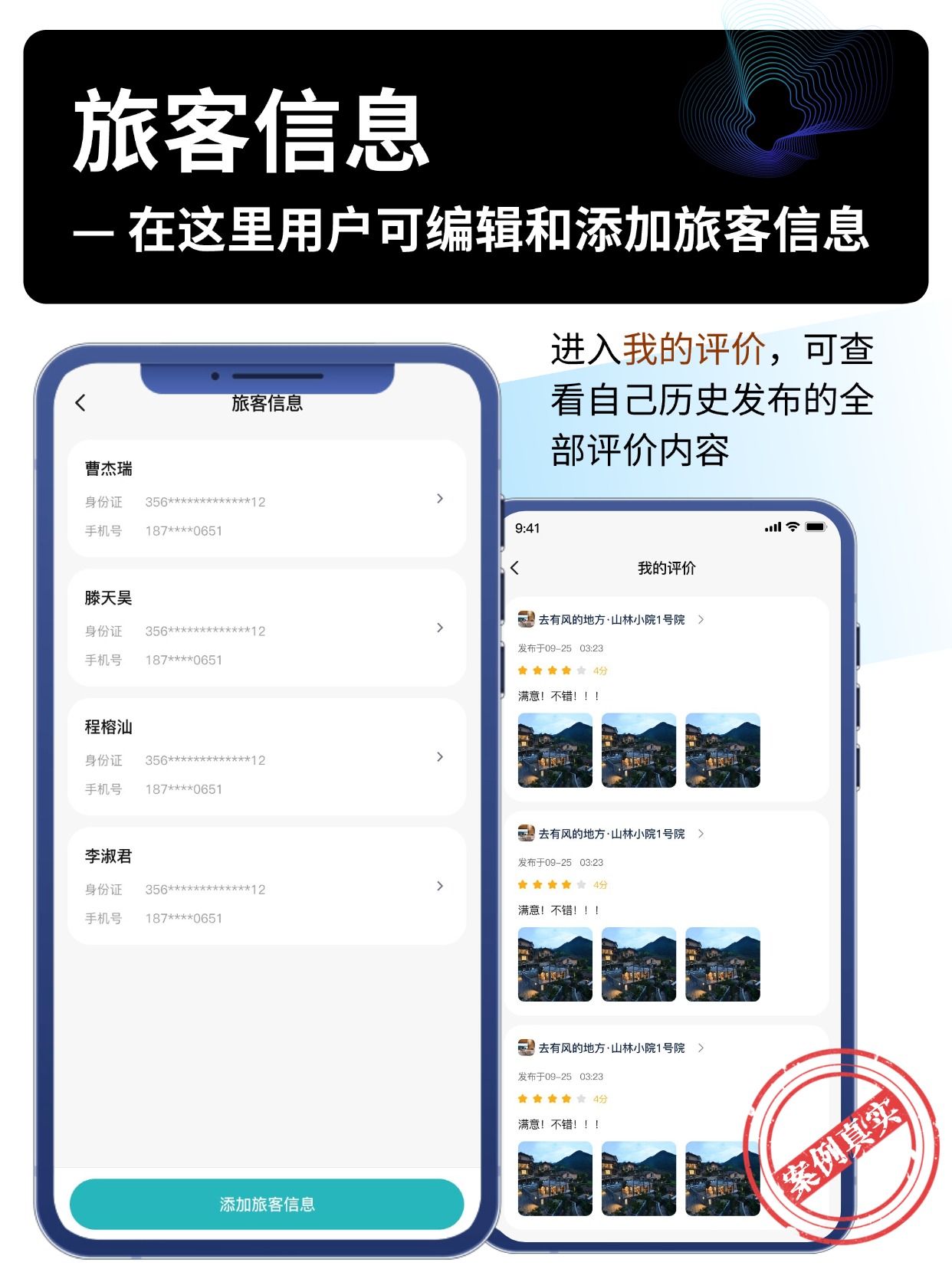 旅客信息