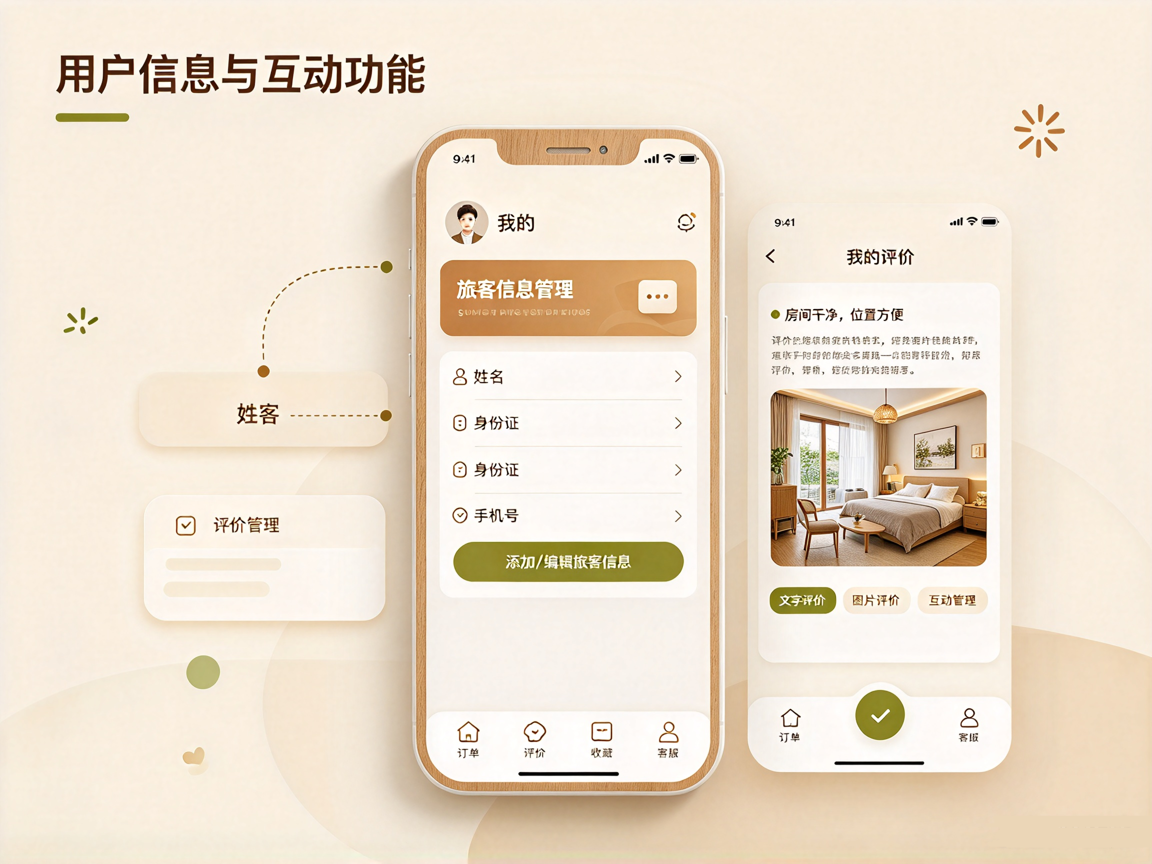 民宿小程序个人中心,管理旅客信息,查看和管理民宿评价