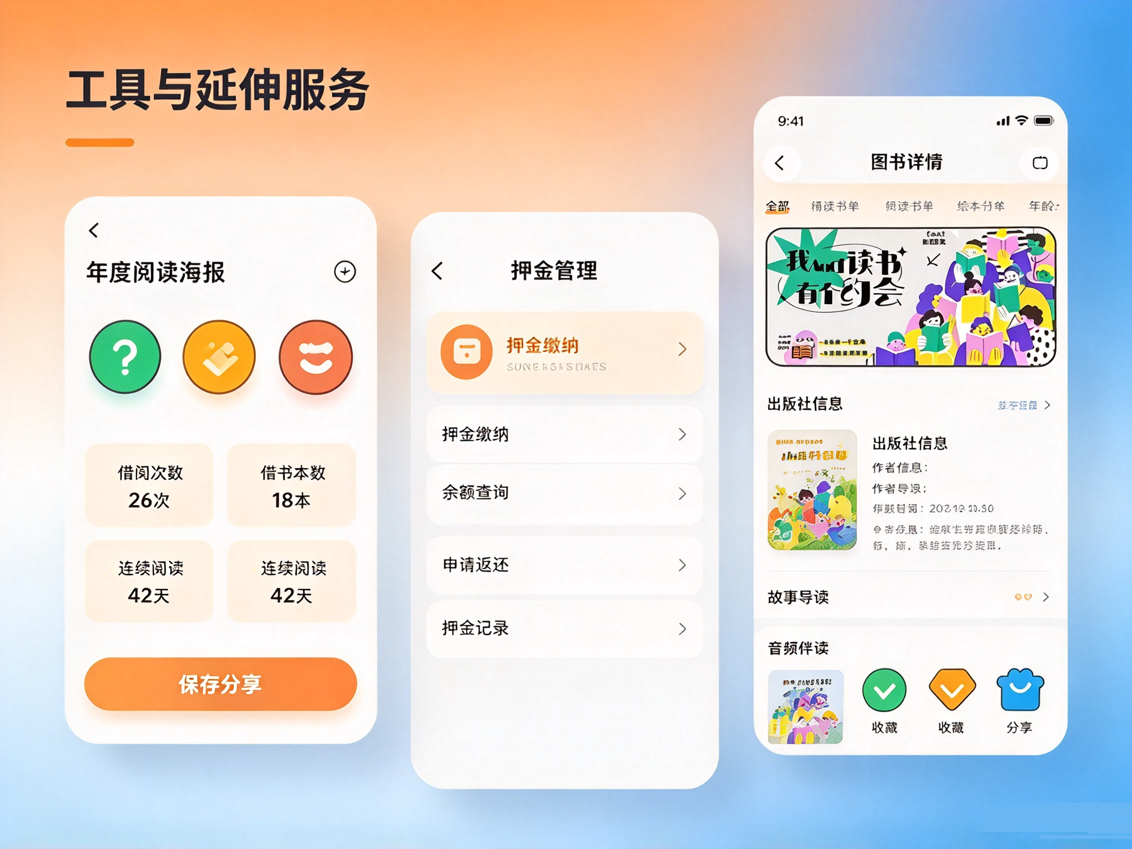 图书借阅小程序阅读工具与延伸服务页面,阅读统计海报、押金管理、图书音频伴读详情页面