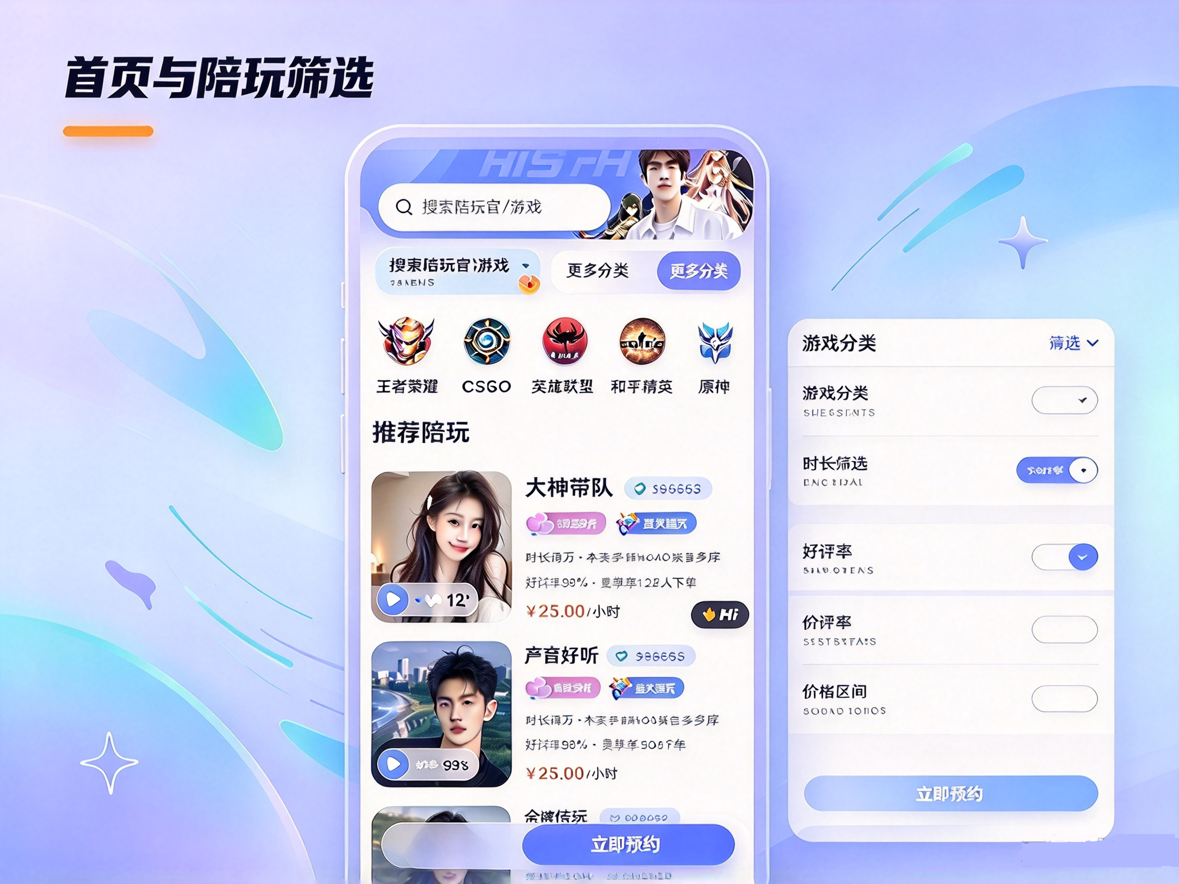 游戏陪玩 APP 首页界面,游戏分类筛选,推荐陪玩官列表展示,可查看陪玩标签、好评率、单价,APP 效果图