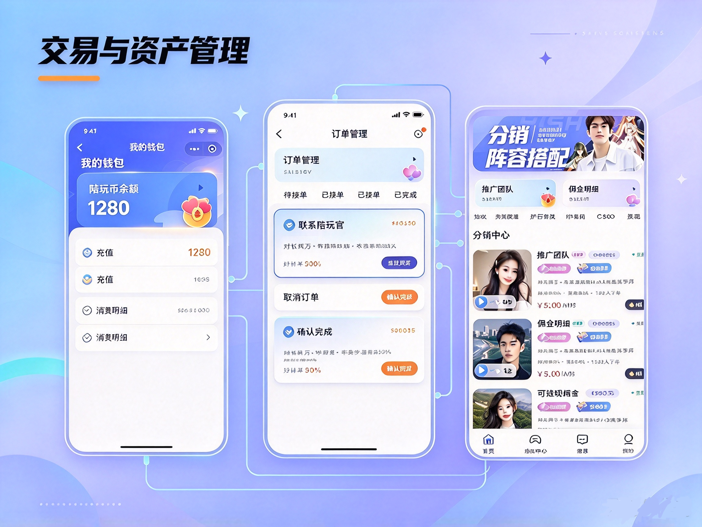 游戏陪玩 APP 交易资产管理页面,钱包余额充值、订单管理、分销佣金与提现功能截图