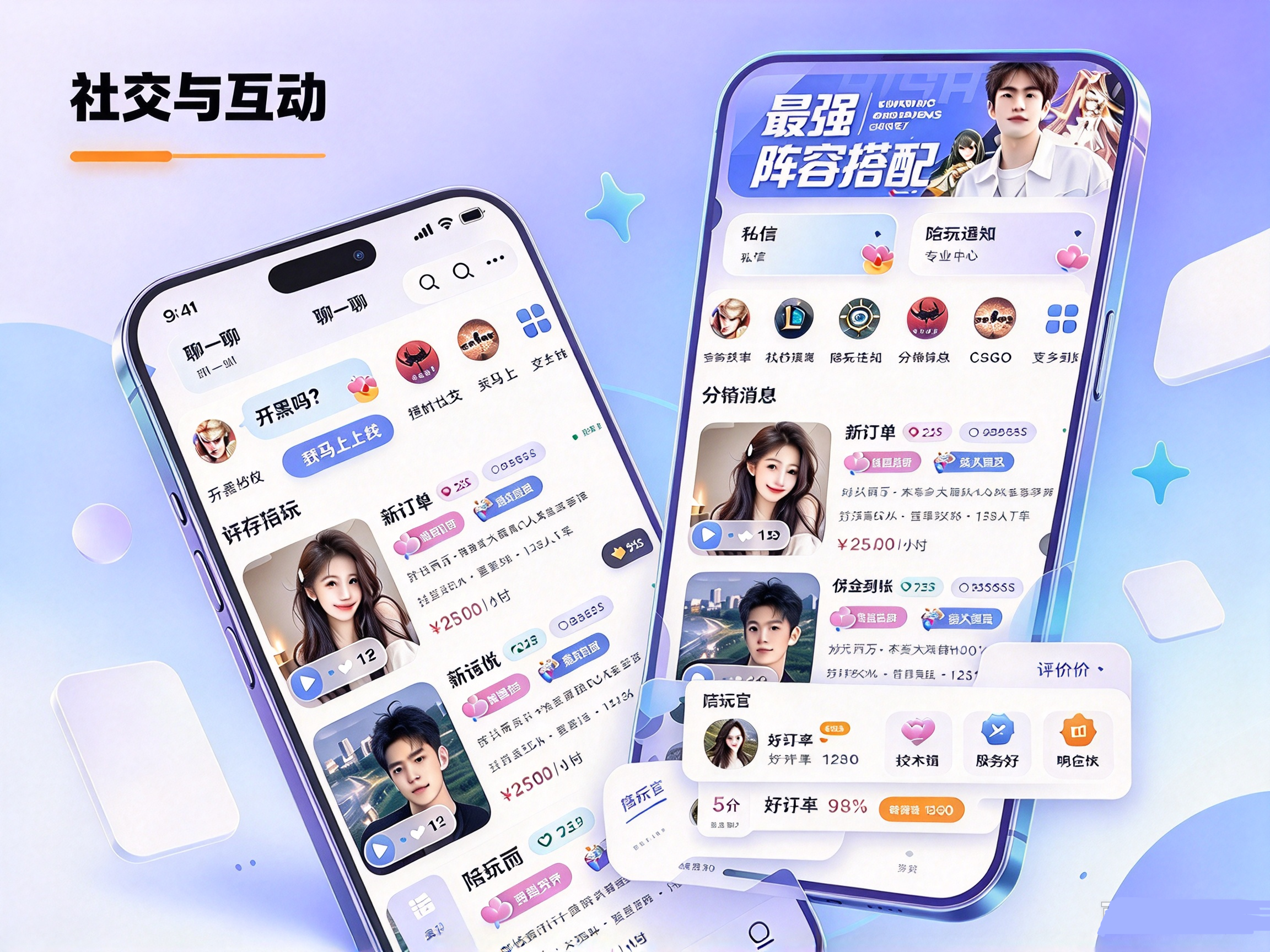 游戏陪玩 APP 社交互动页面,在线私聊消息中心,订单完成后评价陪玩官的界面效果图