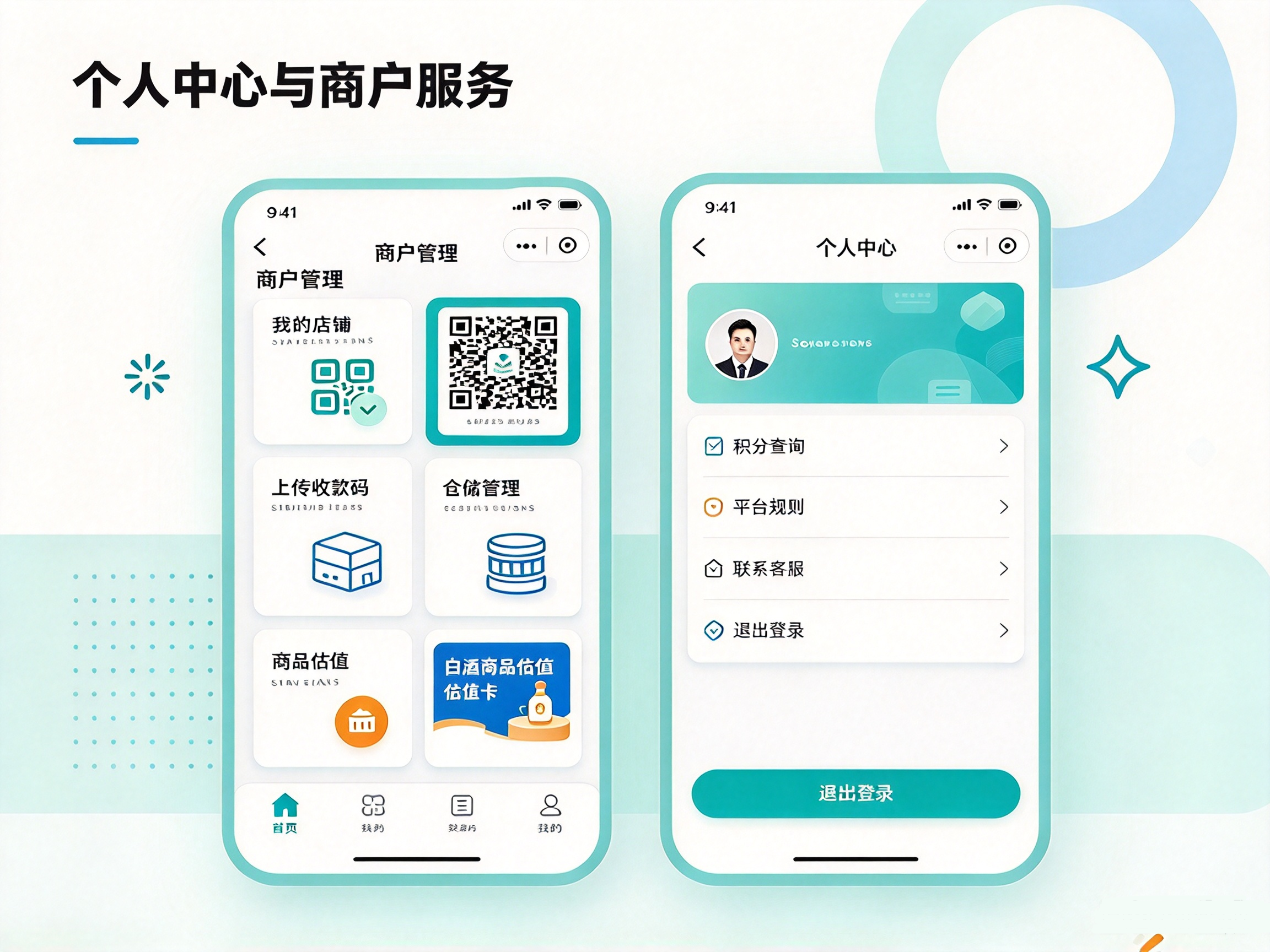 个人中心与商户管理后台界面