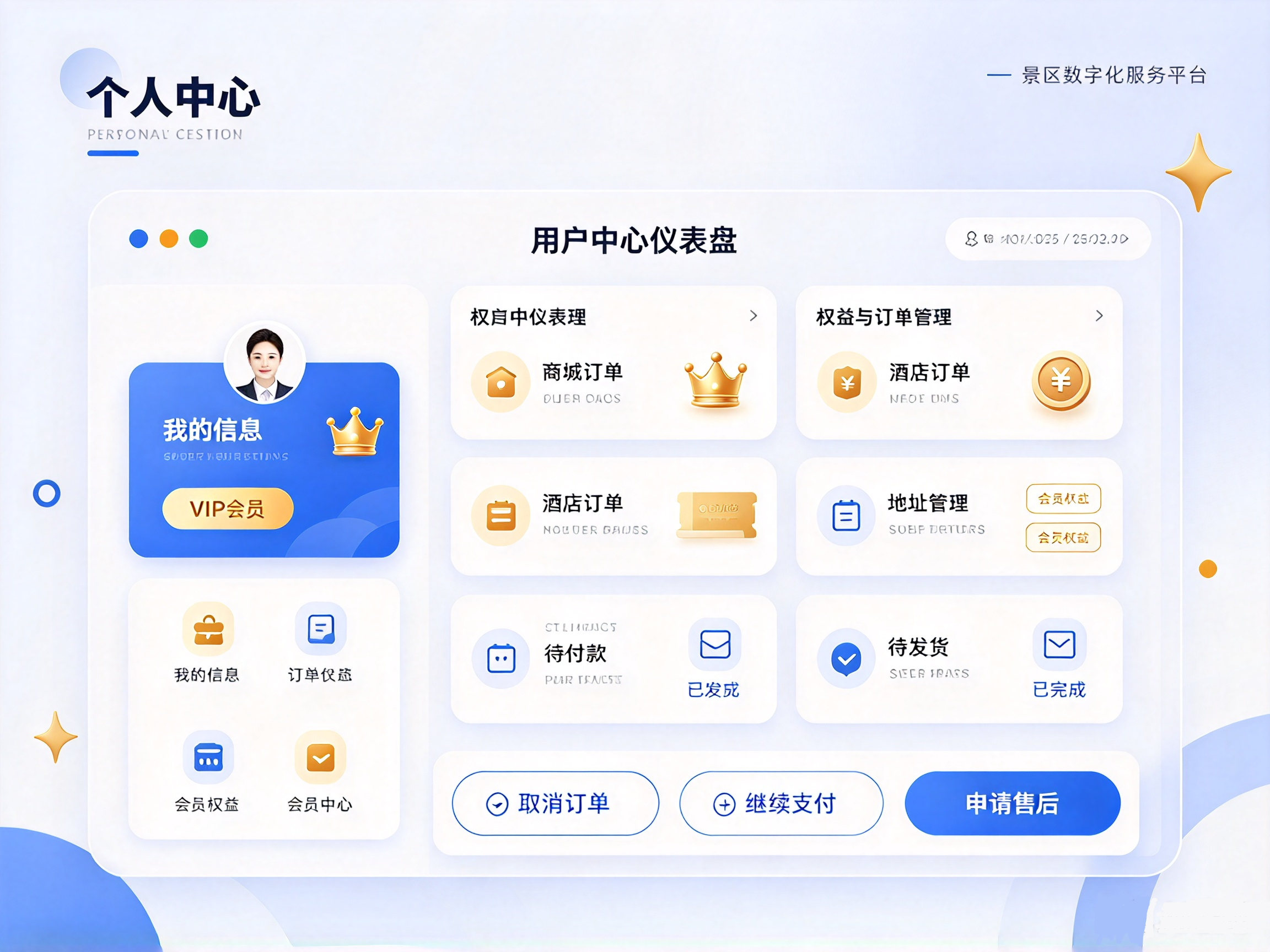 合肥景区小程序个人中心,管理商城酒店订单、VIP 会员权益,售后退款功能