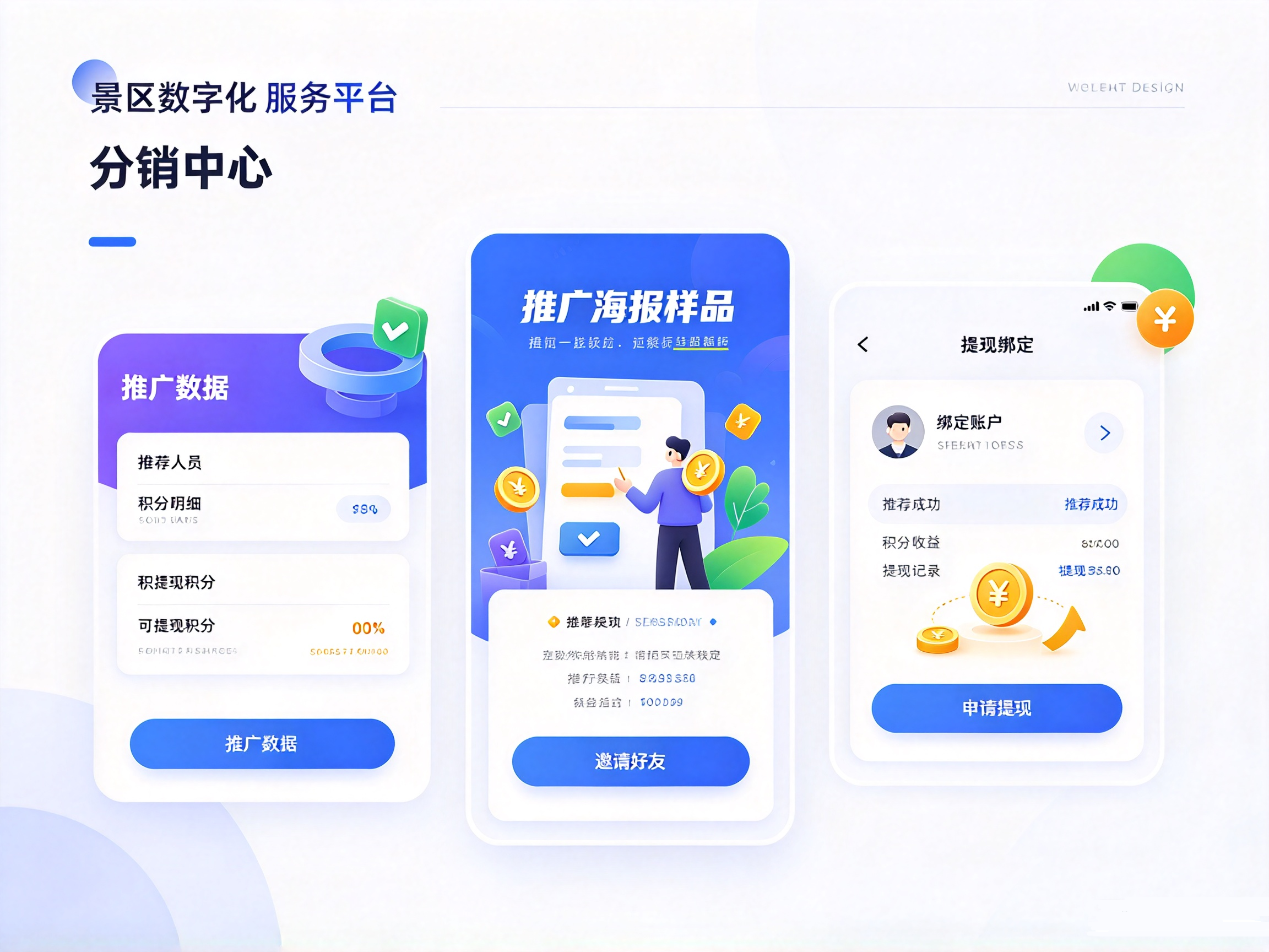 合肥景区小程序分销推广模块,用户拉新推广,积分明细查询与积分提现