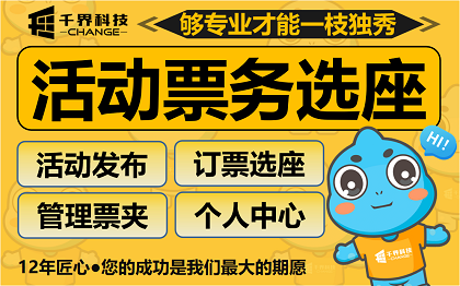 合肥活动票务小程序开发｜赛事演出选座核销平台