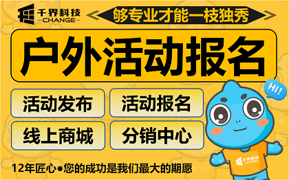 合肥活动报名小程序定制 | 户外俱乐部报名分销商城开发