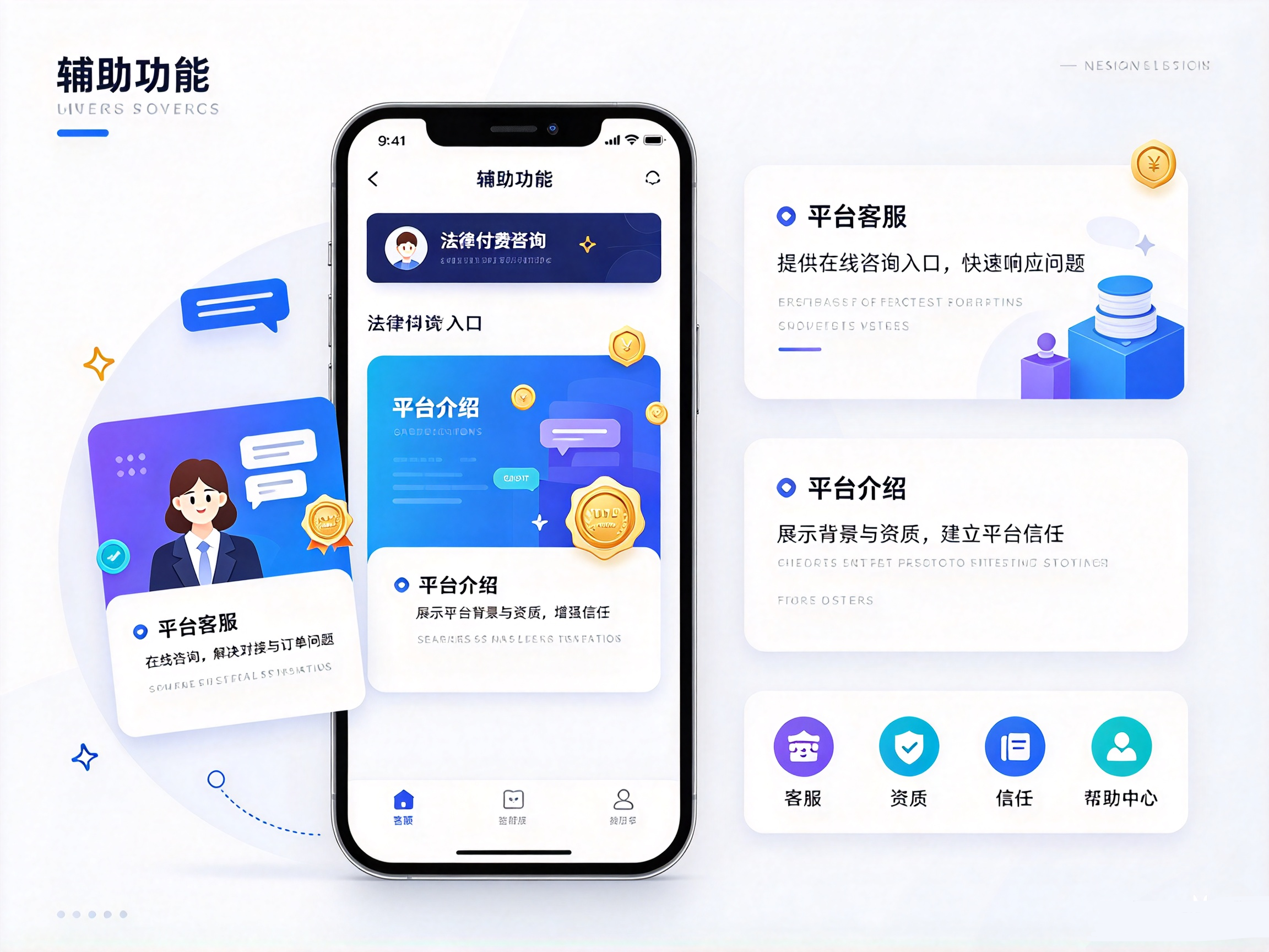 法律付费咨询小程序辅助功能页面,展示平台客服入口、在线咨询、平台介绍、资质展示与信任背书。